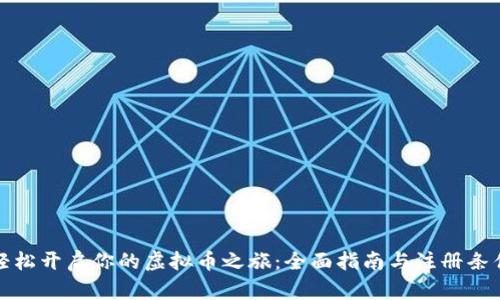 轻松开启你的虚拟币之旅：全面指南与注册条件