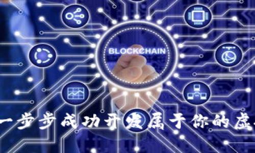 如何一步步成功开发属于你的虚拟币？