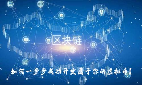 如何一步步成功开发属于你的虚拟币？