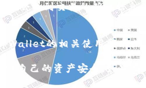 提取Core币（CORE）的步骤通常涉及到您所使用的wallet类型，比如tpWallet。以下是一个基本的步骤指南，帮助您了解如何通过tpWallet提取Core币。请注意，具体步骤可能因tpWallet的版本或界面更新而有所不同。

第一步：打开您的tpWallet
首先，确保您下载并安装了最新版本的tpWallet。在您的设备上找到tpWallet的图标，点击打开它。如果您还没有创建钱包，您需要先进行注册并备份助记词，以确保您的资产安全。

第二步：登录您的Wallet账号
在打开的tpWallet应用程序中，输入您的登录凭据。如果您是新用户，请使用相关的助记词或私钥进行恢复钱包。

第三步：查找Core币
登录后，您将看到您的钱包界面。在钱包的资产列表中，找到Core币（通常会以CORE的名称或图标显示）。如果您没有看到Core币，可能需要添加它作为或查找并启用相关的链。

第四步：选择提取功能
点击Core币图标后，您将进入Core币的详细信息页面。在这个页面上，寻找“提取”或“发送”选项。这将使您能够开始提取Core币的过程。

第五步：输入提取信息
在提取界面，您需要输入接收地址及提取金额。在接收地址框中，确保您输入的地址是有效的Core币地址。如果不确定，请仔细核对或从可信的来源复制地址。接着，输入您希望提取的金额。

第六步：确认交易详情
在提交提取请求之前，请仔细检查您输入的信息，包括接收地址和金额是否正确。确保没有拼写错误，以避免资产损失。当您确认无误后，继续操作。

第七步：输入交易密码
根据tpWallet的设置，您可能需要输入交易密码以确认此次操作。这是为了确保只有您可以进行此次交易，保护您的数字资产安全。

第八步：完成提取
成功输入交易密码后，点击“确认”或者“发送”按钮。系统将处理您的请求。通常，提取请求将在几分钟内处理完成，但具体时间可能受网络繁忙程度及区块确认的影响。

第九步：查看交易状态
交易发起后，您可以在tpWallet中查看历史交易记录，以确认提取是否成功。如果提取成功，您应该会看到交易的确认信息及交易ID。

注意事项
在提取Core币时，请务必小心操作，确保所有信息填写正确。如果您不熟悉这些操作，建议查阅tpWallet的相关使用指南或寻求社区的帮助。此外，牢记备份您的钱包信息，确保在任何情况下都可以安全地恢复您的资产。

最后，虽然以上步骤能够帮助您在tpWallet上提取Core币，但请始终小心处理您的数字货币，保证自己的资产安全。如果有新的问题或不明之处，及时寻求官方或者社区的帮助，确保每一步操作的顺利进行。