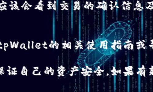 提取Core币（CORE）的步骤通常涉及到您所使用的wallet类型，比如tpWallet。以下是一个基本的步骤指南，帮助您了解如何通过tpWallet提取Core币。请注意，具体步骤可能因tpWallet的版本或界面更新而有所不同。

第一步：打开您的tpWallet
首先，确保您下载并安装了最新版本的tpWallet。在您的设备上找到tpWallet的图标，点击打开它。如果您还没有创建钱包，您需要先进行注册并备份助记词，以确保您的资产安全。

第二步：登录您的Wallet账号
在打开的tpWallet应用程序中，输入您的登录凭据。如果您是新用户，请使用相关的助记词或私钥进行恢复钱包。

第三步：查找Core币
登录后，您将看到您的钱包界面。在钱包的资产列表中，找到Core币（通常会以CORE的名称或图标显示）。如果您没有看到Core币，可能需要添加它作为或查找并启用相关的链。

第四步：选择提取功能
点击Core币图标后，您将进入Core币的详细信息页面。在这个页面上，寻找“提取”或“发送”选项。这将使您能够开始提取Core币的过程。

第五步：输入提取信息
在提取界面，您需要输入接收地址及提取金额。在接收地址框中，确保您输入的地址是有效的Core币地址。如果不确定，请仔细核对或从可信的来源复制地址。接着，输入您希望提取的金额。

第六步：确认交易详情
在提交提取请求之前，请仔细检查您输入的信息，包括接收地址和金额是否正确。确保没有拼写错误，以避免资产损失。当您确认无误后，继续操作。

第七步：输入交易密码
根据tpWallet的设置，您可能需要输入交易密码以确认此次操作。这是为了确保只有您可以进行此次交易，保护您的数字资产安全。

第八步：完成提取
成功输入交易密码后，点击“确认”或者“发送”按钮。系统将处理您的请求。通常，提取请求将在几分钟内处理完成，但具体时间可能受网络繁忙程度及区块确认的影响。

第九步：查看交易状态
交易发起后，您可以在tpWallet中查看历史交易记录，以确认提取是否成功。如果提取成功，您应该会看到交易的确认信息及交易ID。

注意事项
在提取Core币时，请务必小心操作，确保所有信息填写正确。如果您不熟悉这些操作，建议查阅tpWallet的相关使用指南或寻求社区的帮助。此外，牢记备份您的钱包信息，确保在任何情况下都可以安全地恢复您的资产。

最后，虽然以上步骤能够帮助您在tpWallet上提取Core币，但请始终小心处理您的数字货币，保证自己的资产安全。如果有新的问题或不明之处，及时寻求官方或者社区的帮助，确保每一步操作的顺利进行。