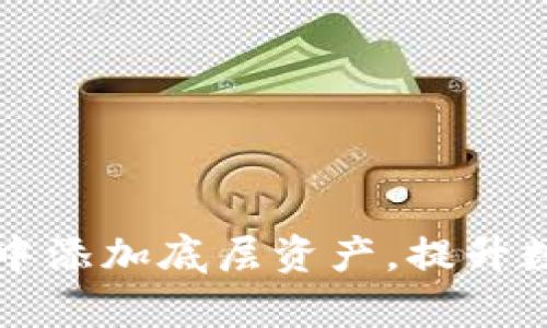如何在tpWallet中添加底层资产，提升数字资产管理体验