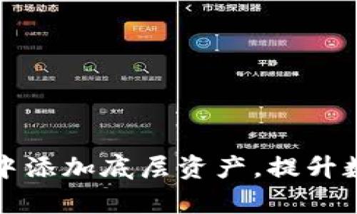 如何在tpWallet中添加底层资产，提升数字资产管理体验