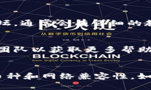 酷儿币（QueerCoin）是否可以绑定在tpWallet上，首先要查看tpWallet是否支持酷儿币的网络。同时，您也需要确认酷儿币是否在tpWallet的支持币种列表中。

### 步骤指导

1. **检查tpWallet支持的币种**：
   - 打开tpWallet的官方网站或应用程序。
   - 查找其支持的数字货币列表，查看其中是否包含酷儿币。

2. **了解酷儿币的网络类型**：
   - 酷儿币可能基于不同的区块链（例如以太坊、Binance Smart Chain等），了解它的基础网络类型有助于确保兼容性。

3. **绑定机制**：
   - 如果发现酷儿币可以在tpWallet上使用，通常可以通过“添加币种”功能进行绑定。在这过程中可能需要提供酷儿币的合约地址等必要信息。

4. **查看帮助文档**：
   - 如果不确定如何操作，可以参考tpWallet的帮助文档或社区论坛，通常会有详细的教程和解答。

5. **联系支持团队**：
   - 如果以上步骤仍无法解决问题，建议直接联系tpWallet的客服团队以获取更多帮助。

### 结论
总之，要确认酷儿币是否可以绑定到tpWallet上，关键是查看支持的币种和网络兼容性。如果以上步骤无法解决问题，寻求官方帮助将是最佳选择。