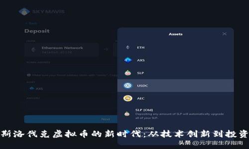 探索斯洛伐克虚拟币的新时代：从技术创新到投资契机
