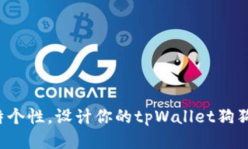 打造独特个性，设计你的tpWallet狗狗币头像！