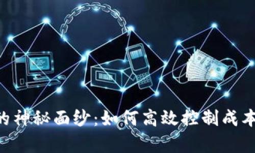 揭开tpWallet的神秘面纱：如何高效控制成本，实现财富增值