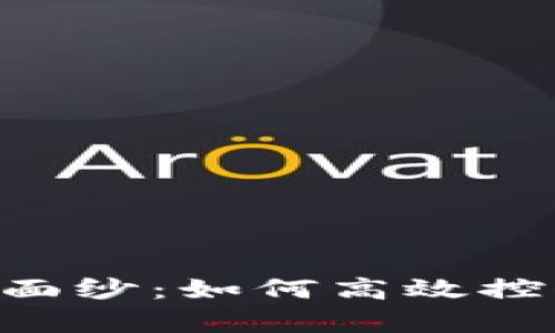 揭开tpWallet的神秘面纱：如何高效控制成本，实现财富增值