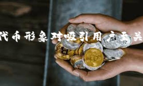 在tpWallet中添加代币logo的过程通常涉及几个步骤，具体取决于你是代币的开发者还是用户。以下是一个详细的流程说明，适用于代币开发者和用户上传dieLogo的方法。

步骤一：代币准备
在开始上传代币logo之前，确保你有以下几点准备：
ul
    li代币的合约地址：每个代币都有一个唯一的合约地址，这是进行任何交互的基础。/li
    li代币logo图像：确保你的logo符合tpWallet的要求，通常是PNG格式，建议使用透明背景，以便在不同背景下都能清晰显示。/li
    li足够的清晰度：文件大小应适中，确保在缩小或放大后依然保持清晰。/li
/ul

步骤二：访问tpWallet平台
打开tpWallet应用程序或官网，登录你的账户。如果你尚未创建账户，可以按照平台的指示进行注册。

步骤三：选择代币管理
在tpWallet的主界面上，找到“代币管理”或“资产管理”选项。通常你可以在侧边栏或设置中找到这个选项。

步骤四：添加代币信息
在代币管理界面中，选择“添加代币”选项。你需要填入代币的合约地址以及其他信息，比如代币名称、符号等。

步骤五：上传代币logo
在添加代币的页面上，通常会有一个上传logo的按钮。点击这个按钮，选择你之前准备好的代币logo文件。从你的电脑或手机中选择正确的文件，完成后点击确认。

步骤六：确认并提交
仔细检查你输入的信息，包括合约地址、代币名称、符号以及logo上传状态。如果一切无误，点击“确认”或“提交”按钮。此时，tpWallet系统会处理你提供的信息并更新代币列表。

步骤七：等待审核
一些情况下，tpWallet可能会对新添加的代币信息进行审核。这个过程可能需要一些时间，耐心等待，审核通过后，你的代币及其logo将出现在钱包中。

步骤八：检查代币显示情况
审核通过后，回到tpWallet的首页，刷新页面，检查你的代币是否正确显示。确保logo也能清晰可见，如果有问题，可以尝试重新上传或联系tpWallet的客服支持。

注意事项
在整个过程中，请注意以下几点：
ul
    li确保你的代币信息来源可靠，合约地址应经过验证。/li
    lilogo图像应符合tpWallet的技术要求，以避免上传失败。/li
    li定期检查代币信息，确保它们的更新以保持投资者信息的准确性。/li
/ul

总结
以上步骤为tpWallet用户和开发者提供了一个清晰的指导，以便于顺利上传代币logo。在这个迅速发展的数字世界中，清晰、专业的代币形象对吸引用户至关重要，而logo则是塑造品牌认知的重要元素。遵循这些步骤，你就能为你的代币树立起独特的形象，让更多用户认识和使用你的代币。

希望以上内容能帮助你顺利完成代币logo的上传工作。如有其他问题，欢迎随时询问！