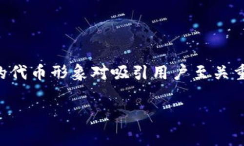 在tpWallet中添加代币logo的过程通常涉及几个步骤，具体取决于你是代币的开发者还是用户。以下是一个详细的流程说明，适用于代币开发者和用户上传dieLogo的方法。

步骤一：代币准备
在开始上传代币logo之前，确保你有以下几点准备：
ul
    li代币的合约地址：每个代币都有一个唯一的合约地址，这是进行任何交互的基础。/li
    li代币logo图像：确保你的logo符合tpWallet的要求，通常是PNG格式，建议使用透明背景，以便在不同背景下都能清晰显示。/li
    li足够的清晰度：文件大小应适中，确保在缩小或放大后依然保持清晰。/li
/ul

步骤二：访问tpWallet平台
打开tpWallet应用程序或官网，登录你的账户。如果你尚未创建账户，可以按照平台的指示进行注册。

步骤三：选择代币管理
在tpWallet的主界面上，找到“代币管理”或“资产管理”选项。通常你可以在侧边栏或设置中找到这个选项。

步骤四：添加代币信息
在代币管理界面中，选择“添加代币”选项。你需要填入代币的合约地址以及其他信息，比如代币名称、符号等。

步骤五：上传代币logo
在添加代币的页面上，通常会有一个上传logo的按钮。点击这个按钮，选择你之前准备好的代币logo文件。从你的电脑或手机中选择正确的文件，完成后点击确认。

步骤六：确认并提交
仔细检查你输入的信息，包括合约地址、代币名称、符号以及logo上传状态。如果一切无误，点击“确认”或“提交”按钮。此时，tpWallet系统会处理你提供的信息并更新代币列表。

步骤七：等待审核
一些情况下，tpWallet可能会对新添加的代币信息进行审核。这个过程可能需要一些时间，耐心等待，审核通过后，你的代币及其logo将出现在钱包中。

步骤八：检查代币显示情况
审核通过后，回到tpWallet的首页，刷新页面，检查你的代币是否正确显示。确保logo也能清晰可见，如果有问题，可以尝试重新上传或联系tpWallet的客服支持。

注意事项
在整个过程中，请注意以下几点：
ul
    li确保你的代币信息来源可靠，合约地址应经过验证。/li
    lilogo图像应符合tpWallet的技术要求，以避免上传失败。/li
    li定期检查代币信息，确保它们的更新以保持投资者信息的准确性。/li
/ul

总结
以上步骤为tpWallet用户和开发者提供了一个清晰的指导，以便于顺利上传代币logo。在这个迅速发展的数字世界中，清晰、专业的代币形象对吸引用户至关重要，而logo则是塑造品牌认知的重要元素。遵循这些步骤，你就能为你的代币树立起独特的形象，让更多用户认识和使用你的代币。

希望以上内容能帮助你顺利完成代币logo的上传工作。如有其他问题，欢迎随时询问！