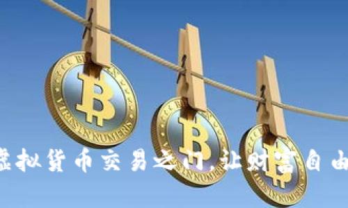 开启虚拟货币交易之门，让财富自由飞翔！