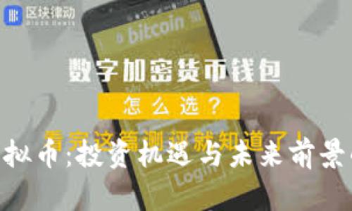 探索BOB虚拟币：投资机遇与未来前景的全面剖析