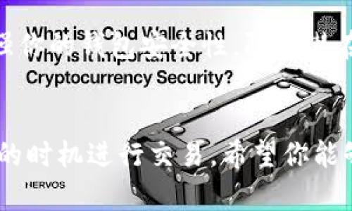 在tpWallet中购买BNB的步骤相对简单，以下是详细的指南，让你能够顺利完成交易。

第一步：准备工作
首先，你需要确保你的tpWallet已经安装并且创建了一个钱包。如果你是初次使用tpWallet，建议下载最新版本的应用并进行注册，确保钱包的安全性以及备份助记词。

第二步：充值法币
为了购买BNB, 首先需要向你的tpWallet中充值法币。你可以通过以下几种方式进行充值：使用银行卡、信用卡，或者通过其他的加密货币将法币充值到tpWallet。通常情况下，直接使用银行卡充值是最快捷的方式。具体过程如下：
ul
    li选择充值方式：打开tpWallet，找到“充值”选项，从多种支付方式中选择适合你的方式（如银行卡或信用卡）。/li
    li输入金额：在相应的输入框内填写你想充值的金额。/li
    li确认支付：按照系统提示进行支付，完成后检查余额是否到账。/li
/ul

第三步：购买BNB
充值成功后，你就可以使用钱包中的法币购买BNB了。以下是具体步骤：
ul
    li进入交易市场：在tpWallet主页中，找到“交易”或“市场”选项，点击进入。/li
    li选择BNB：在交易页面，通常可以看到多个可交易的币种，找到并选择BNB。/li
    li输入购买金额：在BNB购买界面，填写你希望购买的BNB数量或者相应的法币金额。注意查看当前的市场价格，并考虑下交易费用。/li
    li确认交易：仔细核对交易信息后，点击确认购买。 النظام将会提示你输入支付密码，确保交易安全。/li
/ul

第四步：查看资产
购买完成后，你可以在tpWallet的“我的资产”中查看到你的BNB余额。确保BNB已成功到账，且金额正确无误。

第五步：安全存储
为了保护你的资产，请确保定期备份你的tpWallet，并启用二次验证（例如指纹或密码保护）。这将增强你的钱包安全性，防止潜在的黑客攻击或丢失。

总结
通过以上步骤，你就能够在tpWallet中轻松购买BNB。记得保持警觉，定期查看市场动态，以便在合适的时机进行交易。希望你能够在加密货币的世界里顺利航行，找到属于自己的投资财富之路。