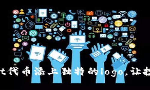 为你的tpWallet代币添上独特的logo，让投资更有吸引力！