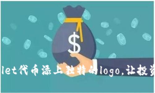 为你的tpWallet代币添上独特的logo，让投资更有吸引力！