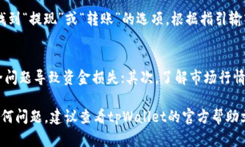 在tpWallet中出售新币的步骤可以分为几个简单明了的部分。下面我将为你介绍如何在tpWallet中顺利地卖出你购买的新币。

步骤一：打开tpWallet应用
首先，确保你已经在手机上下载并安装了tpWallet应用。打开应用后，输入你的密码或使用指纹/面部识别解锁钱包。

步骤二：查看你的资产
进入钱包首页，你可以看到所有持有的加密货币。在这里，找到你想出售的新币。在这个页面上，你能清楚地看到你持有的数量和当前市场价格。

步骤三：选择出售
点击你要出售的新币，系统会引导你进入该币种的详细页面。在这里，你会看到“出售”或“交易”的选项，点击此按钮。

步骤四：输入出售数量
在出售界面，你需要输入想要出售的新币数量。系统会显示出预计的收益金额，也可以选择一次性出售全部持有的数量。确保你查看清楚交易费用，以便决定最终的成交量。

步骤五：确认交易
输入完数量后，系统可能会要求你确认出售详情，包括数量、价格和费用。再仔细检查一遍，确保没有错误后，确认你的交易。

步骤六：等待交易完成
提交交易后，耐心等待。这一过程可能需要几分钟，取决于网络状况和交易的拥堵程度。完成后，你会收到通知，并在你的资产列表中看到相应的调整。

步骤七：提现到银行或其他平台
如果你打算将出售后的资金提现到银行账户或者转到其他交易平台，返回钱包首页，找到“提现”或“转账”的选项。根据指引输入相关信息，确保提现到账信息的准确性。

注意事项
在出售新币的过程中，有几点需要特别注意：首先，务必确保你的手机安全，避免因安全问题导致资金损失；其次，了解市场行情，选择合适时机出售，以获得最佳收益；最后，关注相关手续费，选择低费率的交易方式。

通过以上步骤，你应该能够顺利地在tpWallet中出售新币，获取相应的收益。如果有任何问题，建议查看tpWallet的官方帮助文档或者联系他们的客服寻求帮助。