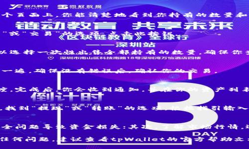 在tpWallet中出售新币的步骤可以分为几个简单明了的部分。下面我将为你介绍如何在tpWallet中顺利地卖出你购买的新币。

步骤一：打开tpWallet应用
首先，确保你已经在手机上下载并安装了tpWallet应用。打开应用后，输入你的密码或使用指纹/面部识别解锁钱包。

步骤二：查看你的资产
进入钱包首页，你可以看到所有持有的加密货币。在这里，找到你想出售的新币。在这个页面上，你能清楚地看到你持有的数量和当前市场价格。

步骤三：选择出售
点击你要出售的新币，系统会引导你进入该币种的详细页面。在这里，你会看到“出售”或“交易”的选项，点击此按钮。

步骤四：输入出售数量
在出售界面，你需要输入想要出售的新币数量。系统会显示出预计的收益金额，也可以选择一次性出售全部持有的数量。确保你查看清楚交易费用，以便决定最终的成交量。

步骤五：确认交易
输入完数量后，系统可能会要求你确认出售详情，包括数量、价格和费用。再仔细检查一遍，确保没有错误后，确认你的交易。

步骤六：等待交易完成
提交交易后，耐心等待。这一过程可能需要几分钟，取决于网络状况和交易的拥堵程度。完成后，你会收到通知，并在你的资产列表中看到相应的调整。

步骤七：提现到银行或其他平台
如果你打算将出售后的资金提现到银行账户或者转到其他交易平台，返回钱包首页，找到“提现”或“转账”的选项。根据指引输入相关信息，确保提现到账信息的准确性。

注意事项
在出售新币的过程中，有几点需要特别注意：首先，务必确保你的手机安全，避免因安全问题导致资金损失；其次，了解市场行情，选择合适时机出售，以获得最佳收益；最后，关注相关手续费，选择低费率的交易方式。

通过以上步骤，你应该能够顺利地在tpWallet中出售新币，获取相应的收益。如果有任何问题，建议查看tpWallet的官方帮助文档或者联系他们的客服寻求帮助。