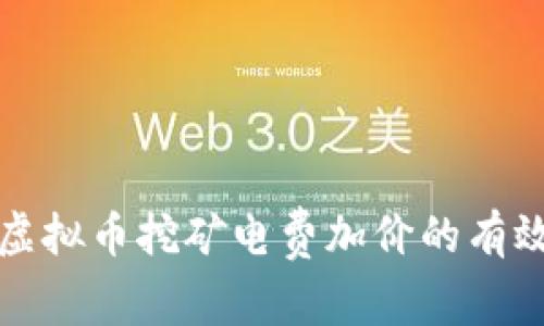 应对虚拟币挖矿电费加价的有效策略