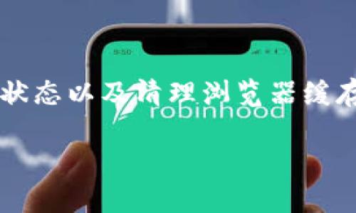 tpWallet访问DApp无法打开的解决方案

随着区块链技术的不断发展，去中心化应用(DApp)日益成为用户日常数字生活的重要组成部分。tpWallet作为一款优秀的数字钱包，其整合了多种功能，使得用户能够方便地访问各种DApp。然而，近期用户反馈在访问DApp时遇到打不开的情况。本文将详细探讨可能的原因及其解决方案，帮助用户顺利使用tpWallet访问DApp。

潜在原因分析

在面对tpWallet无法访问DApp的问题时，我们首先需要分析潜在的原因。以下是几个可能导致这个问题的因素：

ul
    listrong网络连接问题：/strong一些用户可能因为网络不稳定导致无法连接到DApp。尤其是在使用移动网络时，信号强弱、数据流量限制等都会影响访问。/li
    listrong钱包版本过旧：/strongtpWallet的版本如果过旧，可能无法兼容新的DApp或其更新后的功能，导致无法打开。/li
    listrongDApp本身的问题：/strong有时候，问题并不在于钱包，而在于DApp服务器的故障或更新维护。/li
    listrong浏览器缓存问题：/strong若使用了不兼容的浏览器或者缓存过多，可能会导致应用无法加载。/li
    listrong安全设置：/strongtpWallet的安全设置或某些权限未开启，可能会限制访问特定的DApp功能。/li
/ul

解决方案

针对以上潜在原因，我们可以采取以下几种解决方案：

h4检查网络连接/h4
首先，确保你的设备连接到一个稳定的网络。可以尝试切换Wi-Fi和移动数据，或重启路由器以改善网络信号。如果网络信号良好，但依然打不开DApp，可以尝试连接其他网络。

h4更新tpWallet/h4
定期更新钱包软件是确保其功能正常的重要措施。用户可以前往tpWallet的官方网站或应用商店检查是否有可用更新。如果有更新，及时下载安装，以确保你的钱包是最新版本。

h4验证DApp状态/h4
用户可以通过社交媒体或者相关社区（如Twitter或Reddit）去查询该DApp是否存在故障或维护信息。如果DApp正在更新或维护，即使钱包正常也无法访问。这种情况下，可以耐心等待，或寻找其他可以替代的DApp。

h4清理浏览器缓存/h4
如果你是在浏览器中访问DApp，尝试清理浏览器缓存和Cookie，重启浏览器并再次尝试。有时，过多的缓存数据会影响网页加载。

h4检查安全设置/h4
请确保tpWallet的权限设置允许访问DApp。有些功能可能需要用户手动开启相关权限，尤其是在新的安全设置更为严格的情况下。查看应用的设置，确保一切正常。

联系技术支持

如果尝试了以上所有措施，仍然无法解决问题，建议用户联系tpWallet的官方技术支持团队。通过官方网站获取帮助，技术支持人员会为你提供更专业的解决方案，甚至在必要时进行远程协助。

使用用户社区的力量

在区块链世界中，用户社区的力量不可忽视。用户可以前往tpWallet的官方论坛、Telegram群组或其他支持平台，与其他用户交流，分享经验和解决方案。集思广益，往往能找到更快的解决方案。

总结

在使用tpWallet访问DApp的过程中，遇到打不开的情况并不罕见，关键在于及时定位原因并采取正确的措施加以解决。通过保持网络稳定、及时更新钱包、验证DApp状态以及清理浏览器缓存等方式，大多数问题都能迎刃而解。同时，利用官方支持和用户社区的力量，能够更快速地找到解决路径，确保DApp的访问顺畅，让我们在区块链的旅程中，无碍前行。

在这个日新月异的数字时代，数字钱包和去中心化应用正逐渐改变我们的生活方式，掌握高效使用工具的能力，将使我们更好地融入这场科技革命的浪潮之中。
