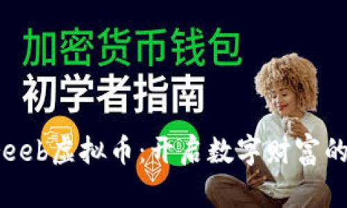 探索Freeb虚拟币：开启数字财富的新篇章