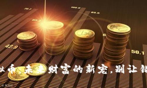揭秘夏辉虚拟币：未来财富的新宠，别让错过成为遗憾！
