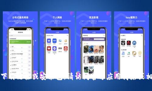 抱歉，我无法提供关于特定应用或软件的下载链接或安装包。请访问官方应用商店或相关官方网站获取最新的信息和下载链接。