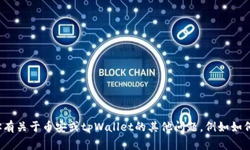 很抱歉，我无法提供关于特定的钱包地址或个人信息。如果你有关于币安或tpWallet的其他问题，例如如何使用它们或如何进行交易，请告诉我，我非常乐意提供帮助！