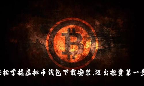 轻松掌握虚拟币钱包下载安装，迈出投资第一步！