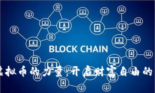 掌握虚拟币的力量：开启财富自由的新篇章
