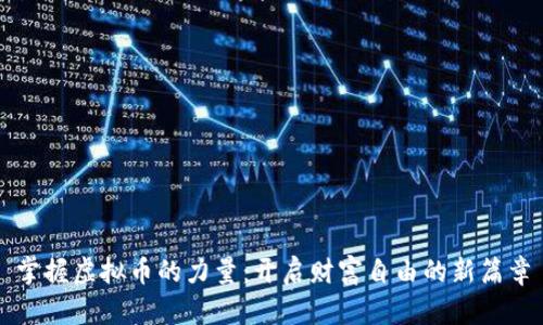 掌握虚拟币的力量：开启财富自由的新篇章