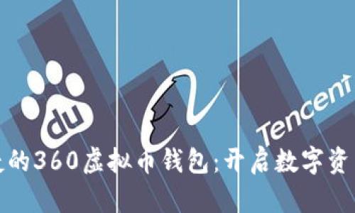 安全便捷的360虚拟币钱包：开启数字资产新篇章