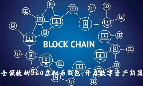 安全便捷的360虚拟币钱包：开启数字资产新篇章