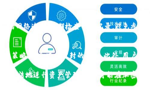 关于tpWallet是否容易被封的问题，实际上涉及多个因素，包括使用方式、所在地区的法规以及钱包本身的安全性和稳定性等。tpWallet作为一种数字钱包，主要用于存储、交易和管理加密货币。下面将从几个方面来详细分析这个话题。

一、使用方式是关键
首先，用户的使用方式对tpWallet的安全性和封禁风险有直接影响。如果用户频繁进行高风险的交易，或者参与一些可疑活动，钱包极有可能引起监控部门的注意，从而导致封禁。例如，洗钱、诈骗或其他违法犯罪活动都会增加被封的风险。

二、地区法规的影响
不同国家和地区对加密货币的管理政策不同。有些地方，数字货币交易受到严格监管，tpWallet等中介类钱包可能会因为用户的地理位置而受到限制。在这些地区，违反当地法规使用钱包，往往会被封禁。因此，在使用tpWallet之前，了解并遵循当地的法律法规是至关重要的。

三、钱包本身的安全性
tpWallet作为一个数字钱包，其自身的安全性也会影响到用户经历的稳定性。在过去，有些数字钱包因为安全漏洞或者管理不善而遭到封禁。当钱包服务商未能提供足够的保障时，用户的资产安全也会受到威胁。因此，选择一个信誉良好的钱包服务商是保护自己资产的重要一步。

四、用户反馈与社区意识
社区用户的反馈可以提供有价值的信息。例如，如果某一地区内的用户普遍反映tpWallet被封的情况，那么用户就应提高警惕，考虑是否继续使用该平台。同时，加入相关的论坛或社群，了解其他用户的经验教训，也可以帮助用户规避封禁风险。

五、如何保护自己的钱包
为了减少tpWallet被封的风险，用户可以采取一些预防措施。例如，使用虚拟私人网络（VPN）隐藏真实IP地址，确保安全的网络连接；定期检查交易记录，避免参与可疑的交易；使用多重身份验证来增强账户的安全性等。

六、对未来的展望
随着监管科技的不断发展，数字钱包的使用会趋于更加安全和标准化。tpWallet等数字钱包若能够与市场变化同步调整策略，将会减少被封的风险。此外，用户的合规意识和自我保护措施也将不断提高，从而形成一个更加健康的数字资产管理环境。

总之，tpWallet是否容易被封并不是单一因素造成的，而是多种因素共同作用的结果。用户在使用时需要保持警惕，合理合法地进行资产管理，这样才能在加密货币的世界中稳健前行。