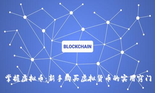 掌握虚拟币：新手购买虚拟货币的实用窍门