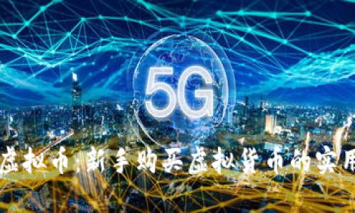 掌握虚拟币：新手购买虚拟货币的实用窍门