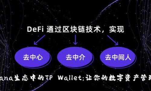 探索Solana生态中的TP Wallet：让你的数字资产管理更便利