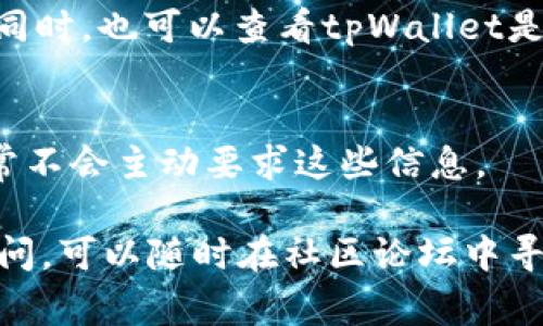 如果您在使用tpWallet过程中遇到问题，尤其是涉及到被骗的情况，及时联系客服非常重要。以下是一些建议，帮助您在遇到此类问题时有效地联系到tpWallet的客服。

第一步：确认官方网站
首先，确保您访问的是tpWallet的官方网站。假如是通过搜索引擎找到的链接，建议您直接在浏览器中输入官方网站的URL，以避免误入钓鱼网站。tpWallet的官方网站通常会在其官方社交媒体或社区论坛中确认。

第二步：查找客服联系方式
在tpWallet的官网上，通常会有“联系我们”或“客服支持”的页面。在这里，您可以找到客服的联系方式，例如邮箱、电话或在线聊天功能。仔细查看这些信息，尽量选择官方提供的联系方式。

第三步：准备必要的信息
在联系客户服务之前，准备好相关信息非常重要。例如，您的账户信息、交易记录、遇到的问题描述以及被诈骗的相关证据。这样可以帮助客服更快地了解您的问题，并给予相应的解决方案。

第四步：使用官方客服渠道
联系tpWallet客服时，务必使用他们提供的官方渠道。避免通过社交媒体私信或非官方应用进行沟通，以免信息被泄露。如果客服提供了在线聊天功能，尽量使用实时聊天，这样可以更迅速地得到反馈。

第五步：记录沟通内容
与客服沟通过程中，保持详细记录，包括沟通的时间、对方的姓名或工号、交流内容等。这些记录在后续跟进时会非常有帮助。

第六步：寻求进一步帮助
如果经过初步联系客服后问题仍未解决，建议通过邮件联系更高层的支持团队或投诉部门。同时，也可以查看tpWallet是否有专门处理诈骗问题的支持渠道。许多金融类服务平台会设有专门的反诈骗部门。

第七步：保护个人信息
在与客服沟通时，请确保您不会泄露敏感的个人信息，例如密码、私钥等。正规的客服人员通常不会主动要求这些信息。

希望这些建议能帮助您有效地联系tpWallet的客服，并尽快解决您遇到的问题。如有更多疑问，可以随时在社区论坛中寻求其他用户的意见和建议。务必保持警惕，保护好自己的资产和信息安全。