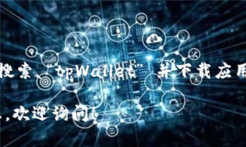 是的，tpWallet 可以在苹果手机上使用。用户只需前往 App Store，搜索 “tpWallet” 并下载应用程序即可。安装完成后，用户可以按照应用内的指示进行设置和使用。

如果你想了解更多关于 tpWallet 的使用方法、功能或其他相关信息，欢迎询问！