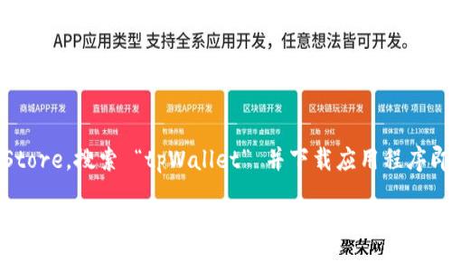 是的，tpWallet 可以在苹果手机上使用。用户只需前往 App Store，搜索 “tpWallet” 并下载应用程序即可。安装完成后，用户可以按照应用内的指示进行设置和使用。

如果你想了解更多关于 tpWallet 的使用方法、功能或其他相关信息，欢迎询问！