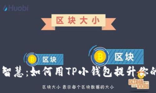 小钱包，大智慧：如何用TP小钱包提升你的财务管理