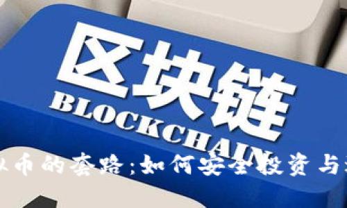 揭秘虚拟币的套路：如何安全投资与避开陷阱