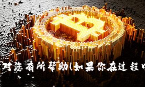 为了将您在Okex上购买的币转移到TP Wallet（也称为TokenPocket Wallet），您可以按照以下步骤进行操作。请注意，这里假设您已经拥有一个TP Wallet，并且已经在Okex平台上购买了数字资产。

### 步骤 1：确认您的TP Wallet地址

首先，您需要打开TP Wallet并确认您希望转移的币种对应的钱包地址。以下是如何找到这个地址的步骤：

1. **打开TP Wallet**：找到并打开您手机上的TP Wallet应用。
2. **选择币种**：选择您要接收的币种。比如，您想转移的币种是Ethereum（ETH）。
3. **获取钱包地址**：
   - 通常在币种页面会看到“接收”或“收款”选项，点击它。
   - 您会看到一个二维码和一串字母数字组合，这就是您的接收地址。复制这个地址。

### 步骤 2：登录Okex账户

接下来，您需要登录到您的Okex交易账户：

1. **访问Okex官网**：在浏览器中输入Okex的官网地址，确保您访问的是官方链接。
2. **输入凭证**：输入您的账户信息以登录。

### 步骤 3：找到提币功能

登录后，您需要找到提币（转出）功能：

1. **进入资产页面**：在主页上，找到“资产”或“钱包”选项，点击进入。
2. **选择提币**：在资产列表中找到您想要转移的币种，点击“提币”或“提款”按钮。

### 步骤 4：输入转移信息

在提币页面，您需要填写相关信息：

1. **输入TP Wallet地址**：在提币地址栏中，粘贴之前复制的TP Wallet地址。
2. **填写提币数量**：输入您希望转移的币种数量。
3. **选择网络**：确保选择正确的区块链网络（例如，Ethereum网络）。
4. **确认信息**：再次确认您输入的地址和数量是正确的，以避免资产损失。

### 步骤 5：完成安全验证

在Okex为了安全，您可能需要完成一些额外的验证步骤，例如：

1. **验证码**：输入您的手机号码或邮箱收到的验证码。
2. **Google验证**：如果您启用了两步验证（2FA），则需要输入Google身份验证器中的代码。

### 步骤 6：提交提币请求

确认所有信息正确后，点击“提交”或“确认”按钮。您的提币请求将被处理：

- 提币请求提交后，您可以在资产页面查看提币状态，通常需要一些时间进行区块确认。
- 处理完成后，您的数字资产就会到达您的TP Wallet中。

### 最终确认

在一段时间之后，您可以返回到TP Wallet并检查您的资产是否已经成功转入。在币种页面中刷新或查看交易记录以确认到款。

### 注意事项

- **确认费用**：转账可能涉及网络手续费，请确认转账时的费用。
- **检查网络状态**：在高峰期间，转账处理时间可能会延长。
- **确保地址正确**：如果地址输入错误，资产将永久丢失，无法恢复。

通过以上步骤，您应该能够成功将在Okex购买的币转移到TP Wallet。希望这些信息对您有所帮助！如果你在过程中遇到问题，随时可以查阅Okex的帮助中心或者联系他们的客服。
