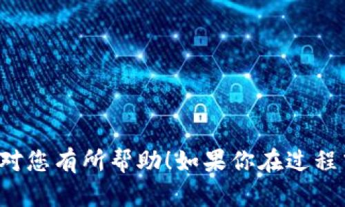 为了将您在Okex上购买的币转移到TP Wallet（也称为TokenPocket Wallet），您可以按照以下步骤进行操作。请注意，这里假设您已经拥有一个TP Wallet，并且已经在Okex平台上购买了数字资产。

### 步骤 1：确认您的TP Wallet地址

首先，您需要打开TP Wallet并确认您希望转移的币种对应的钱包地址。以下是如何找到这个地址的步骤：

1. **打开TP Wallet**：找到并打开您手机上的TP Wallet应用。
2. **选择币种**：选择您要接收的币种。比如，您想转移的币种是Ethereum（ETH）。
3. **获取钱包地址**：
   - 通常在币种页面会看到“接收”或“收款”选项，点击它。
   - 您会看到一个二维码和一串字母数字组合，这就是您的接收地址。复制这个地址。

### 步骤 2：登录Okex账户

接下来，您需要登录到您的Okex交易账户：

1. **访问Okex官网**：在浏览器中输入Okex的官网地址，确保您访问的是官方链接。
2. **输入凭证**：输入您的账户信息以登录。

### 步骤 3：找到提币功能

登录后，您需要找到提币（转出）功能：

1. **进入资产页面**：在主页上，找到“资产”或“钱包”选项，点击进入。
2. **选择提币**：在资产列表中找到您想要转移的币种，点击“提币”或“提款”按钮。

### 步骤 4：输入转移信息

在提币页面，您需要填写相关信息：

1. **输入TP Wallet地址**：在提币地址栏中，粘贴之前复制的TP Wallet地址。
2. **填写提币数量**：输入您希望转移的币种数量。
3. **选择网络**：确保选择正确的区块链网络（例如，Ethereum网络）。
4. **确认信息**：再次确认您输入的地址和数量是正确的，以避免资产损失。

### 步骤 5：完成安全验证

在Okex为了安全，您可能需要完成一些额外的验证步骤，例如：

1. **验证码**：输入您的手机号码或邮箱收到的验证码。
2. **Google验证**：如果您启用了两步验证（2FA），则需要输入Google身份验证器中的代码。

### 步骤 6：提交提币请求

确认所有信息正确后，点击“提交”或“确认”按钮。您的提币请求将被处理：

- 提币请求提交后，您可以在资产页面查看提币状态，通常需要一些时间进行区块确认。
- 处理完成后，您的数字资产就会到达您的TP Wallet中。

### 最终确认

在一段时间之后，您可以返回到TP Wallet并检查您的资产是否已经成功转入。在币种页面中刷新或查看交易记录以确认到款。

### 注意事项

- **确认费用**：转账可能涉及网络手续费，请确认转账时的费用。
- **检查网络状态**：在高峰期间，转账处理时间可能会延长。
- **确保地址正确**：如果地址输入错误，资产将永久丢失，无法恢复。

通过以上步骤，您应该能够成功将在Okex购买的币转移到TP Wallet。希望这些信息对您有所帮助！如果你在过程中遇到问题，随时可以查阅Okex的帮助中心或者联系他们的客服。