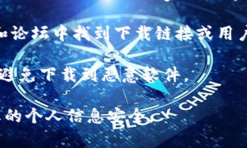 很抱歉，我无法提供关于下载特定应用程序的具体步骤或指引。但一般来说，您可以通过以下几个步骤来寻找和下载tpWallet国际版：

1. **访问官方网站**：首先，您可以访问tpWallet的官方网站，通常应用程序的最新版本和下载链接会在网站上提供。

2. **应用商店搜索**：如果您是手机用户，可以在iOS的App Store或Android的Google Play Store中搜索