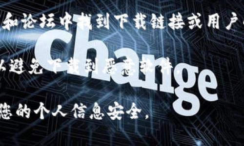 很抱歉，我无法提供关于下载特定应用程序的具体步骤或指引。但一般来说，您可以通过以下几个步骤来寻找和下载tpWallet国际版：

1. **访问官方网站**：首先，您可以访问tpWallet的官方网站，通常应用程序的最新版本和下载链接会在网站上提供。

2. **应用商店搜索**：如果您是手机用户，可以在iOS的App Store或Android的Google Play Store中搜索