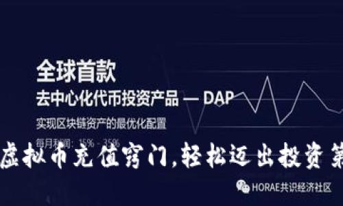 掌握虚拟币充值窍门，轻松迈出投资第一步
