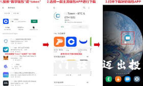 掌握虚拟币充值窍门，轻松迈出投资第一步