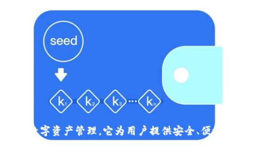 tpWallet是一家总部位于中国的公司，专注于区块链技术和数字资产管理。它为用户提供安全、便捷的数字钱包服务，以满足用户对数字货币的管理和交易需求。
