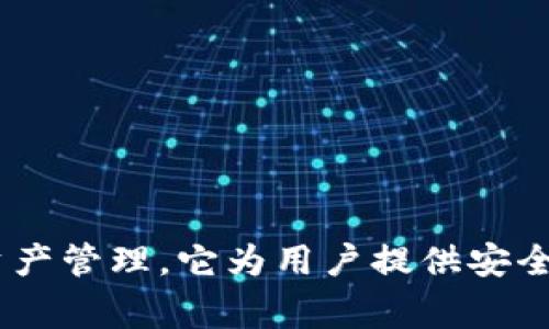 tpWallet是一家总部位于中国的公司，专注于区块链技术和数字资产管理。它为用户提供安全、便捷的数字钱包服务，以满足用户对数字货币的管理和交易需求。