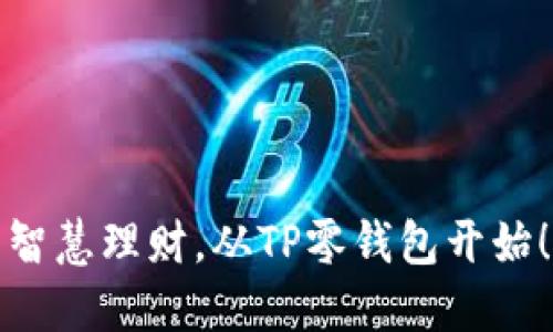 智慧理财，从TP零钱包开始！